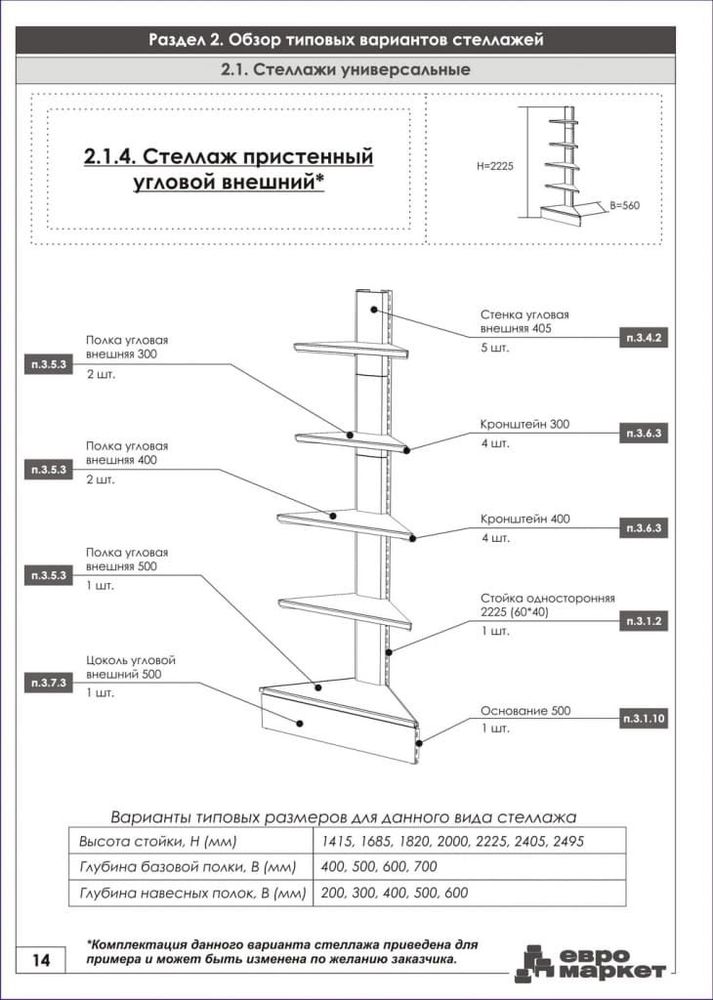 Стеллаж угловой внешний